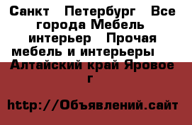 Санкт - Петербург - Все города Мебель, интерьер » Прочая мебель и интерьеры   . Алтайский край,Яровое г.